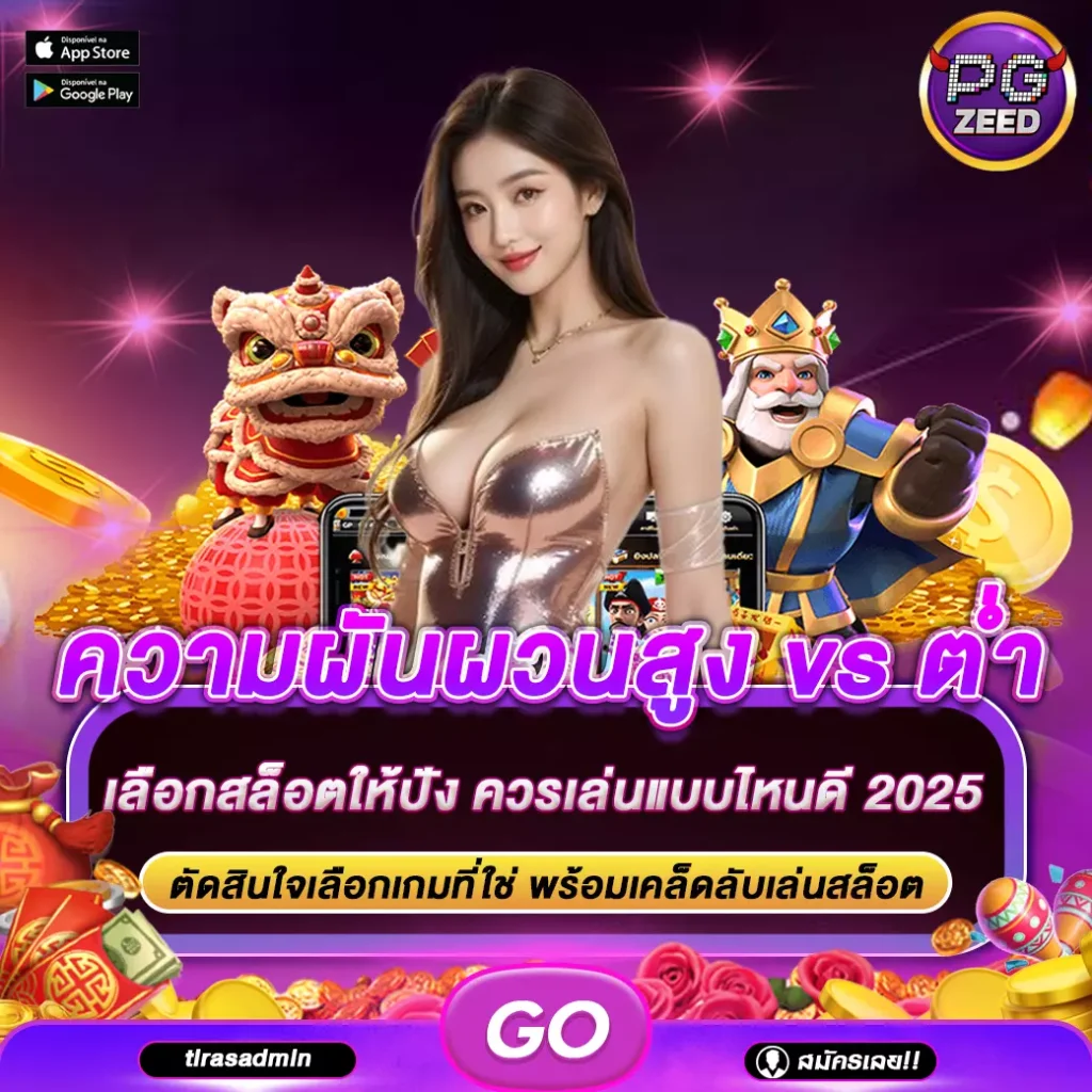 ความผันผวนสูง vs ต่ำ