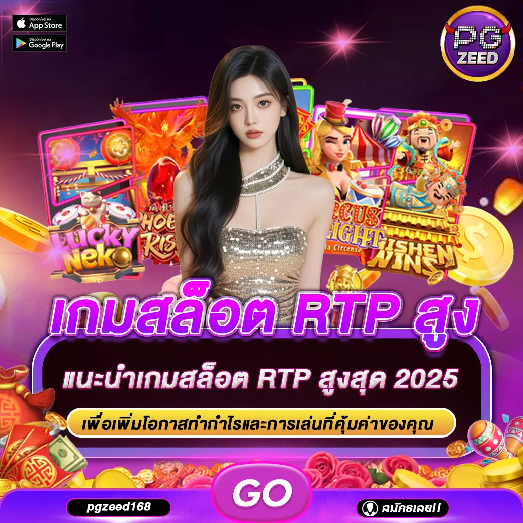 เกมสล็อต RTP สูง
